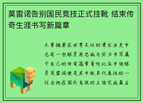 莫雷诺告别国民竞技正式挂靴 结束传奇生涯书写新篇章 莫雷诺告别国民竞技正式挂靴 结束传奇生涯书写新篇章