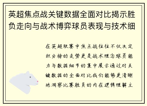 英超焦点战关键数据全面对比揭示胜负走向与战术博弈球员表现与技术细节 英超焦点战关键数据全面对比揭示胜负走向与战术博弈球员表现与技术细节