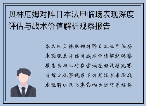 贝林厄姆对阵日本法甲临场表现深度评估与战术价值解析观察报告 贝林厄姆对阵日本法甲临场表现深度评估与战术价值解析观察报告