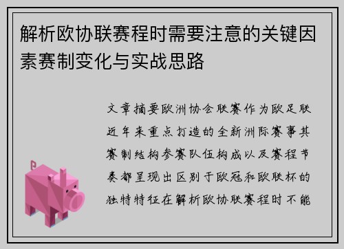 解析欧协联赛程时需要注意的关键因素赛制变化与实战思路 解析欧协联赛程时需要注意的关键因素赛制变化与实战思路
