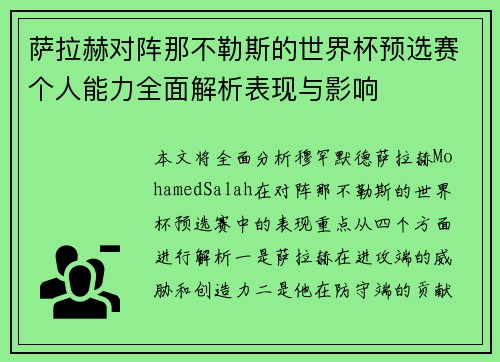 萨拉赫对阵那不勒斯的世界杯预选赛个人能力全面解析表现与影响 萨拉赫对阵那不勒斯的世界杯预选赛个人能力全面解析表现与影响