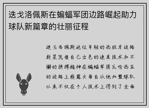 迭戈洛佩斯在蝙蝠军团边路崛起助力球队新篇章的壮丽征程 迭戈洛佩斯在蝙蝠军团边路崛起助力球队新篇章的壮丽征程