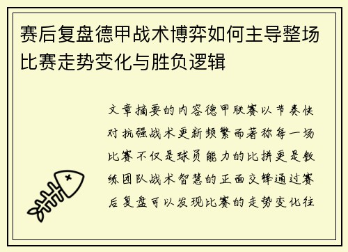 赛后复盘德甲战术博弈如何主导整场比赛走势变化与胜负逻辑 赛后复盘德甲战术博弈如何主导整场比赛走势变化与胜负逻辑