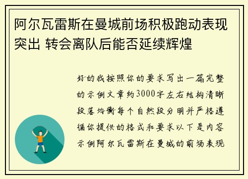 阿尔瓦雷斯在曼城前场积极跑动表现突出 转会离队后能否延续辉煌 阿尔瓦雷斯在曼城前场积极跑动表现突出 转会离队后能否延续辉煌