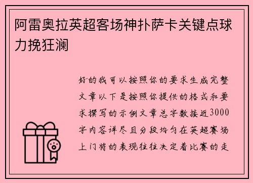 阿雷奥拉英超客场神扑萨卡关键点球力挽狂澜 阿雷奥拉英超客场神扑萨卡关键点球力挽狂澜