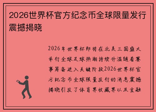 2026世界杯官方纪念币全球限量发行震撼揭晓 2026世界杯官方纪念币全球限量发行震撼揭晓