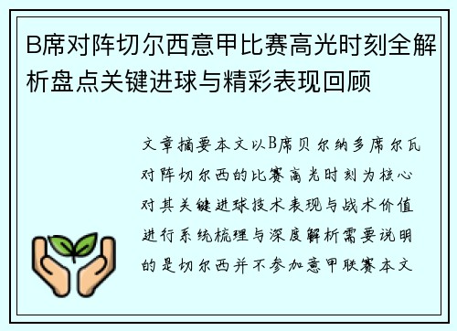 B席对阵切尔西意甲比赛高光时刻全解析盘点关键进球与精彩表现回顾 B席对阵切尔西意甲比赛高光时刻全解析盘点关键进球与精彩表现回顾