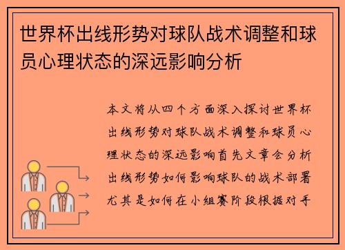世界杯出线形势对球队战术调整和球员心理状态的深远影响分析 世界杯出线形势对球队战术调整和球员心理状态的深远影响分析