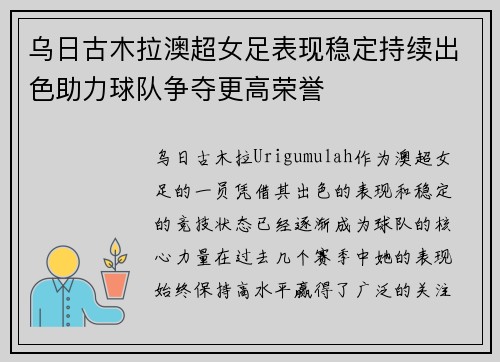 乌日古木拉澳超女足表现稳定持续出色助力球队争夺更高荣誉 乌日古木拉澳超女足表现稳定持续出色助力球队争夺更高荣誉