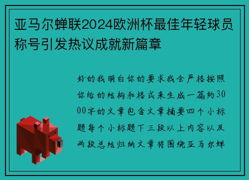 亚马尔蝉联2024欧洲杯最佳年轻球员称号引发热议成就新篇章
