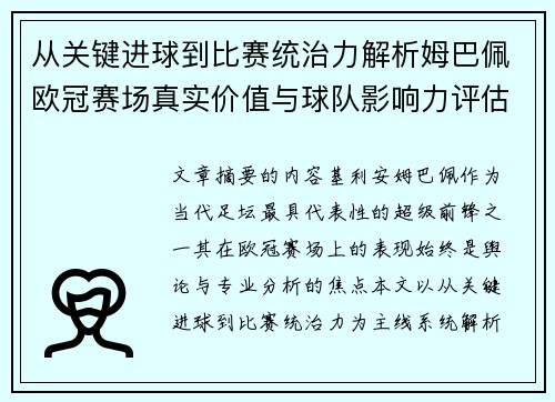 从关键进球到比赛统治力解析姆巴佩欧冠赛场真实价值与球队影响力评估 从关键进球到比赛统治力解析姆巴佩欧冠赛场真实价值与球队影响力评估