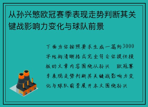 从孙兴慜欧冠赛季表现走势判断其关键战影响力变化与球队前景 从孙兴慜欧冠赛季表现走势判断其关键战影响力变化与球队前景