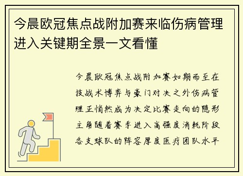 今晨欧冠焦点战附加赛来临伤病管理进入关键期全景一文看懂 今晨欧冠焦点战附加赛来临伤病管理进入关键期全景一文看懂