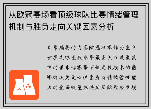 从欧冠赛场看顶级球队比赛情绪管理机制与胜负走向关键因素分析 从欧冠赛场看顶级球队比赛情绪管理机制与胜负走向关键因素分析