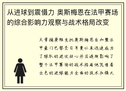 从进球到震慑力 奥斯梅恩在法甲赛场的综合影响力观察与战术格局改变 从进球到震慑力 奥斯梅恩在法甲赛场的综合影响力观察与战术格局改变