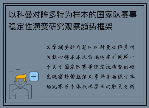 以科曼对阵多特为样本的国家队赛事稳定性演变研究观察趋势框架 以科曼对阵多特为样本的国家队赛事稳定性演变研究观察趋势框架