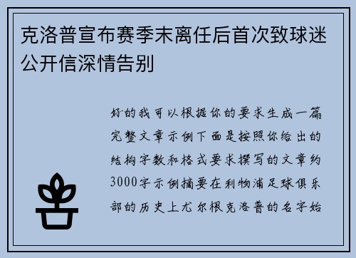 克洛普宣布赛季末离任后首次致球迷公开信深情告别 克洛普宣布赛季末离任后首次致球迷公开信深情告别