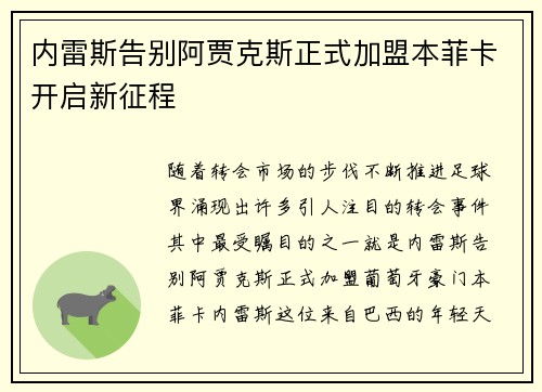 内雷斯告别阿贾克斯正式加盟本菲卡开启新征程 内雷斯告别阿贾克斯正式加盟本菲卡开启新征程