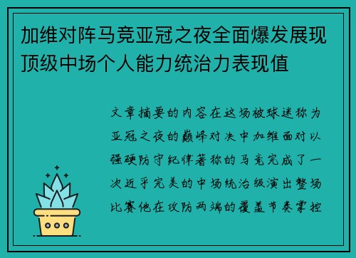 加维对阵马竞亚冠之夜全面爆发展现顶级中场个人能力统治力表现值 加维对阵马竞亚冠之夜全面爆发展现顶级中场个人能力统治力表现值