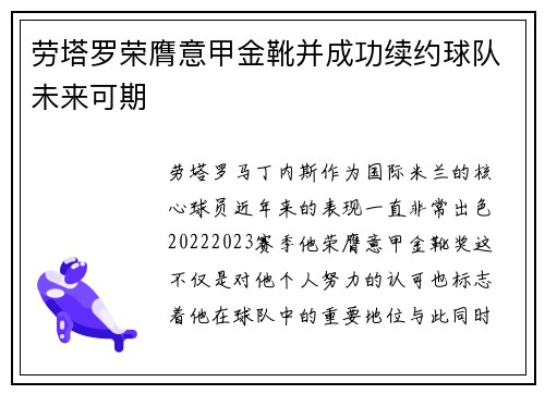 劳塔罗荣膺意甲金靴并成功续约球队未来可期 劳塔罗荣膺意甲金靴并成功续约球队未来可期