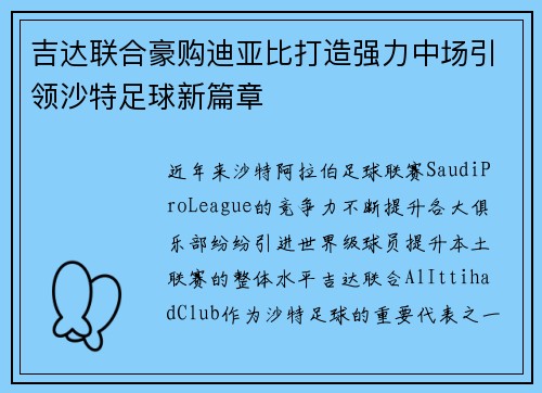 吉达联合豪购迪亚比打造强力中场引领沙特足球新篇章