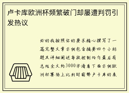 卢卡库欧洲杯频繁破门却屡遭判罚引发热议 卢卡库欧洲杯频繁破门却屡遭判罚引发热议
