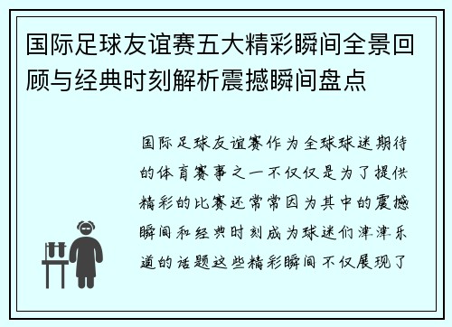 国际足球友谊赛五大精彩瞬间全景回顾与经典时刻解析震撼瞬间盘点