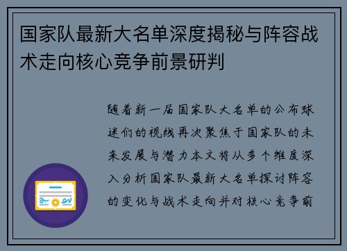 国家队最新大名单深度揭秘与阵容战术走向核心竞争前景研判