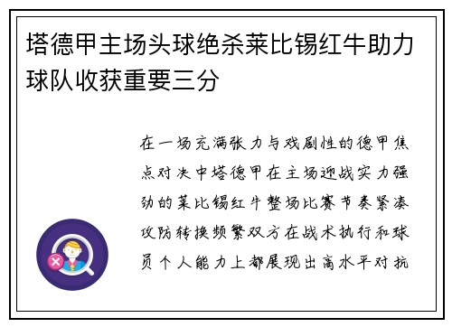 塔德甲主场头球绝杀莱比锡红牛助力球队收获重要三分