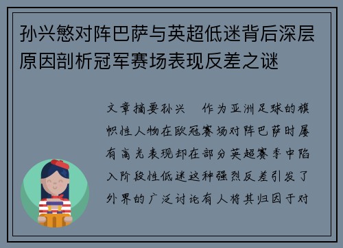 孙兴慜对阵巴萨与英超低迷背后深层原因剖析冠军赛场表现反差之谜