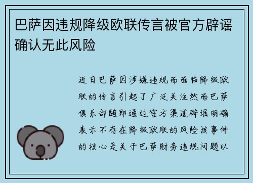 巴萨因违规降级欧联传言被官方辟谣确认无此风险