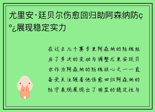 尤里安·廷贝尔伤愈回归助阿森纳防线展现稳定实力
