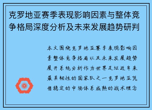 克罗地亚赛季表现影响因素与整体竞争格局深度分析及未来发展趋势研判