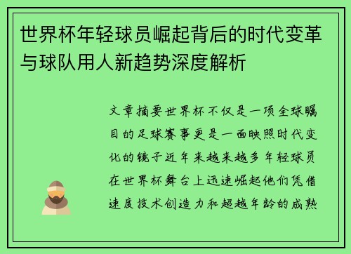 世界杯年轻球员崛起背后的时代变革与球队用人新趋势深度解析