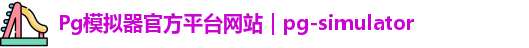Pg模拟器